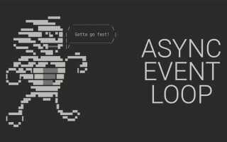 Какие задачи выполняет event loop в python