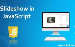 Как сделать слайд шоу javascript