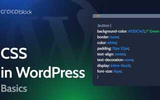 Как вставить css в wordpress