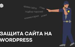 Как защитить сайт на wordpress от спама