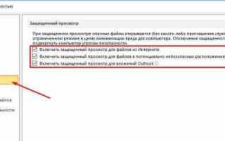 Как убрать режим защищенного просмотра в powerpoint