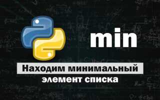 Как найти минимальный элемент в списке python