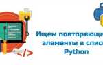 Как найти повторяющиеся элементы в массиве python