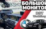 Как регулировать яркость монитора bmw f10