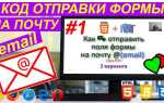 Как отправить письмо через php