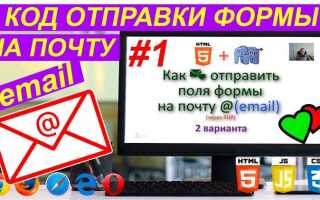 Как отправить письмо через php