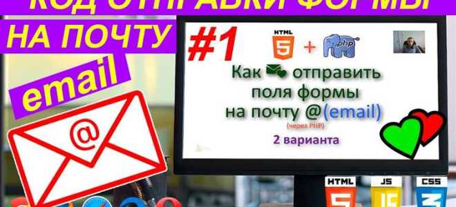 Как отправить письмо через php