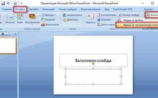 Как вставить видео в презентацию powerpoint онлайн