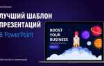 Как создать шаблон презентации в powerpoint