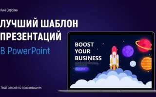 Как создать шаблон презентации в powerpoint