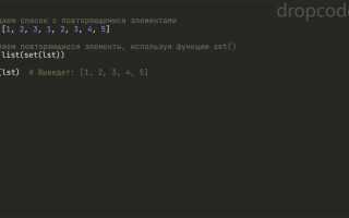 Как удалить повторяющиеся элементы в списке python