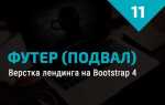 Как сделать подвал в html