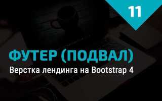 Как сделать подвал в html