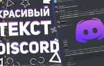 Как сделать lua текст в discord