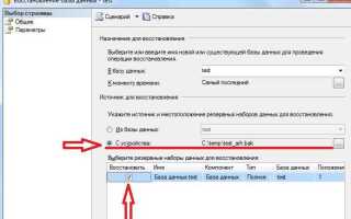 Как восстановить базу данных sql server
