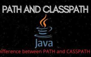 Что такое classpath java
