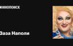 Где живет заза наполи