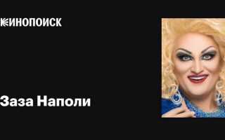 Где живет заза наполи