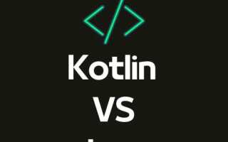 Почему kotlin лучше java