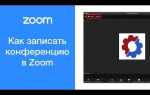 Как выгрузить запись из zoom