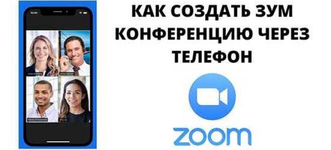 Как разослать приглашение на конференцию в zoom