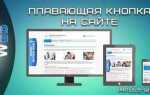 Как сделать плавающую кнопку на сайте html