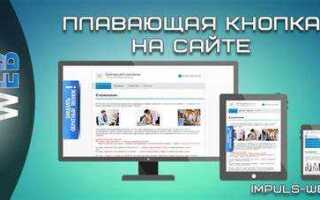Как сделать плавающую кнопку на сайте html