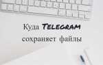 Куда telegram сохраняет файлы