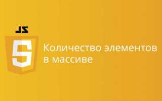 Как узнать количество элементов в объекте javascript