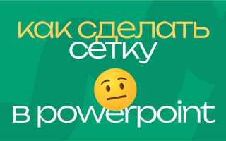 Как сделать сетку в powerpoint
