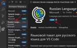 Как сделать русский язык visual studio code