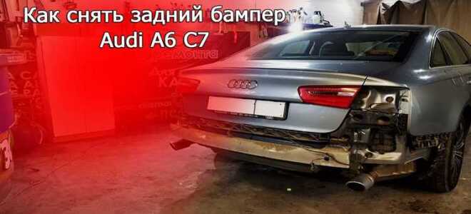Как снять задний бампер audi a6 c7