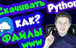 Как перейти по ссылке python