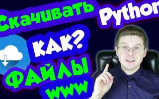 Как перейти по ссылке python