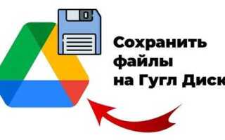 Как сохранить файл на гугл драйв python