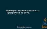 Как проверить четность числа в java