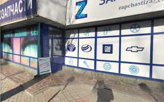 Где можно купить заказать запчасти заз