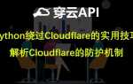 Как в python обойти cloudflare