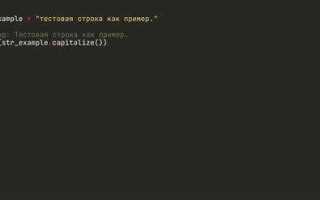 Как сделать первую букву заглавной python