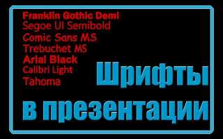 Как вставить шрифт в powerpoint
