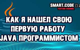 Как найти работу java junior без опыта