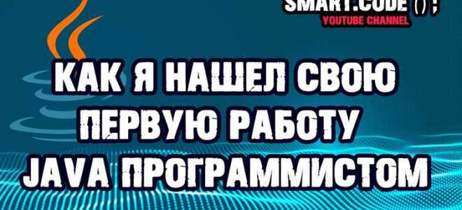 Как найти работу java junior без опыта
