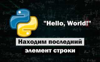 Как найти номер символа в строке python