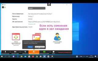 Как войти в зал ожидания в zoom