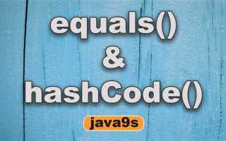 Зачем переопределять equals и hashcode java