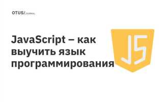 С чего начать программирование на javascript