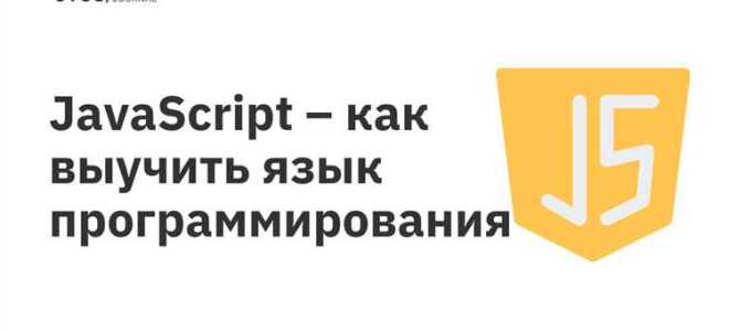 С чего начать программирование на javascript