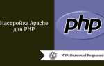 Как настроить apache php