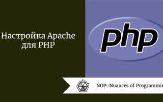 Как настроить apache php