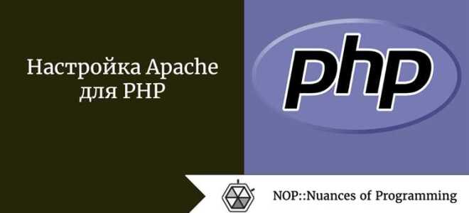 Как настроить apache php